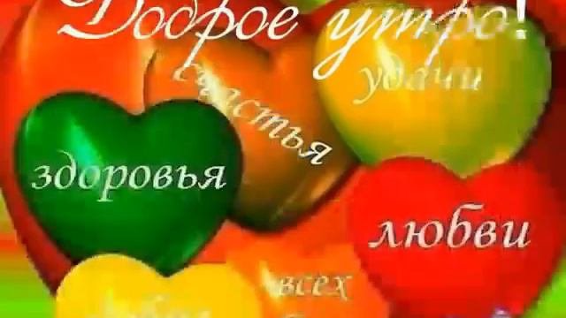 Пожелание доброго утра и хорошего дня!