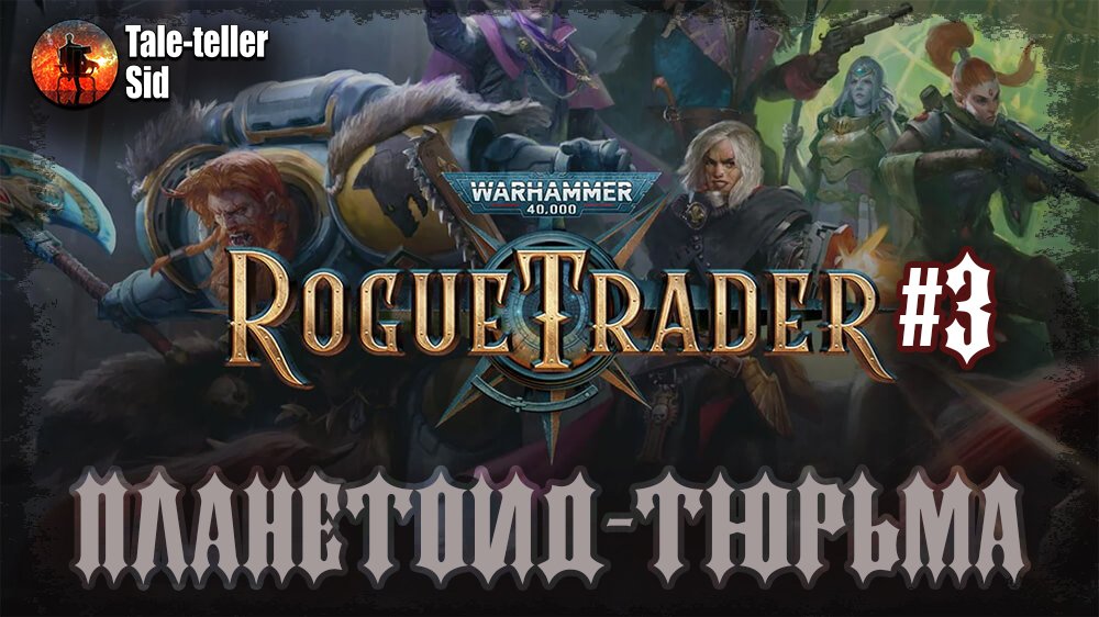 Warhammer 40 000: Rogue Trader #3 - Планетоид-тюрьма - Tale-teller Sid