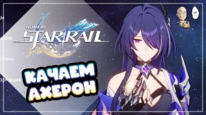 Прокачка и тест моей "слабой" Ахерон Е0 Р4 сны в Зеркале! | Honkai: Star Rail №379
