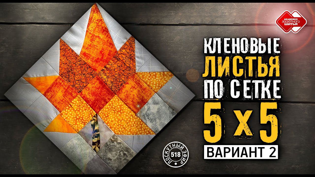 Лоскутный эфир 518. Как собрать "Кленовые листья". Часть 2. #лоскутноешитье #урокишитья  #хобби #diy