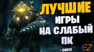 Во что поиграть? Лучшие игры на слабый ПК