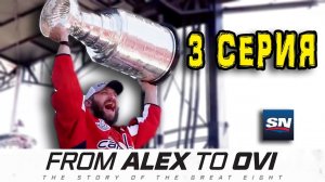 Овечкин 3-серия Становление От Александра до Ови   From Alex To Ovi Episode 3