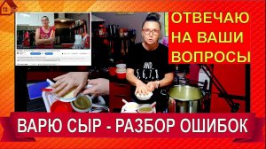 ВАРЮ ДОМА СЫР Адыгейский и Панир и отвечаю на ваши ВОПРОСЫ. Как сварить на кухне в кастрюле сыр?