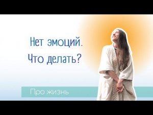 Нет эмоций, что делать?