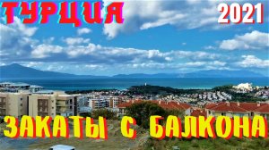 Турция/ Кушадасы/ Вид с балкона и закат