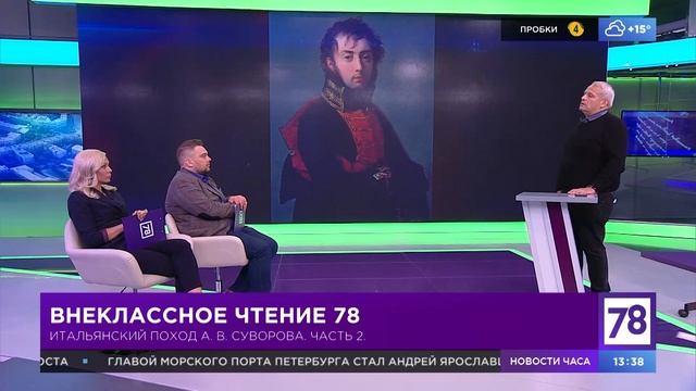 Внеклассное чтение 78. Эфир от 23.08.21. Борис Кипнис об итальянском походе А.В. Суворова