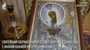 Святейший Патриарх Кирилл совершил объезд Москвы с иконой Божией Матери «Умиление»