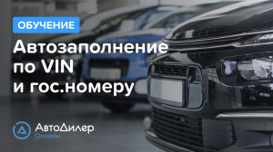 Автозаполнение по VIN и гос.номеру. АвтоДилер Онлайн – Программа для автосервиса и СТО.