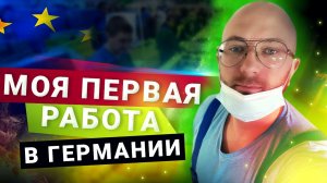Моя первая работа в Германии. Сколько платят в час. Влог из Германия.mp4