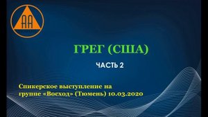 Грег (США). Часть 2