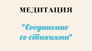 Анастасия Григорьева медитация "Соединение со стихиями"