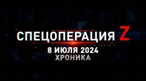 Спецоперация Z: хроника главных военных событий 8 июл
