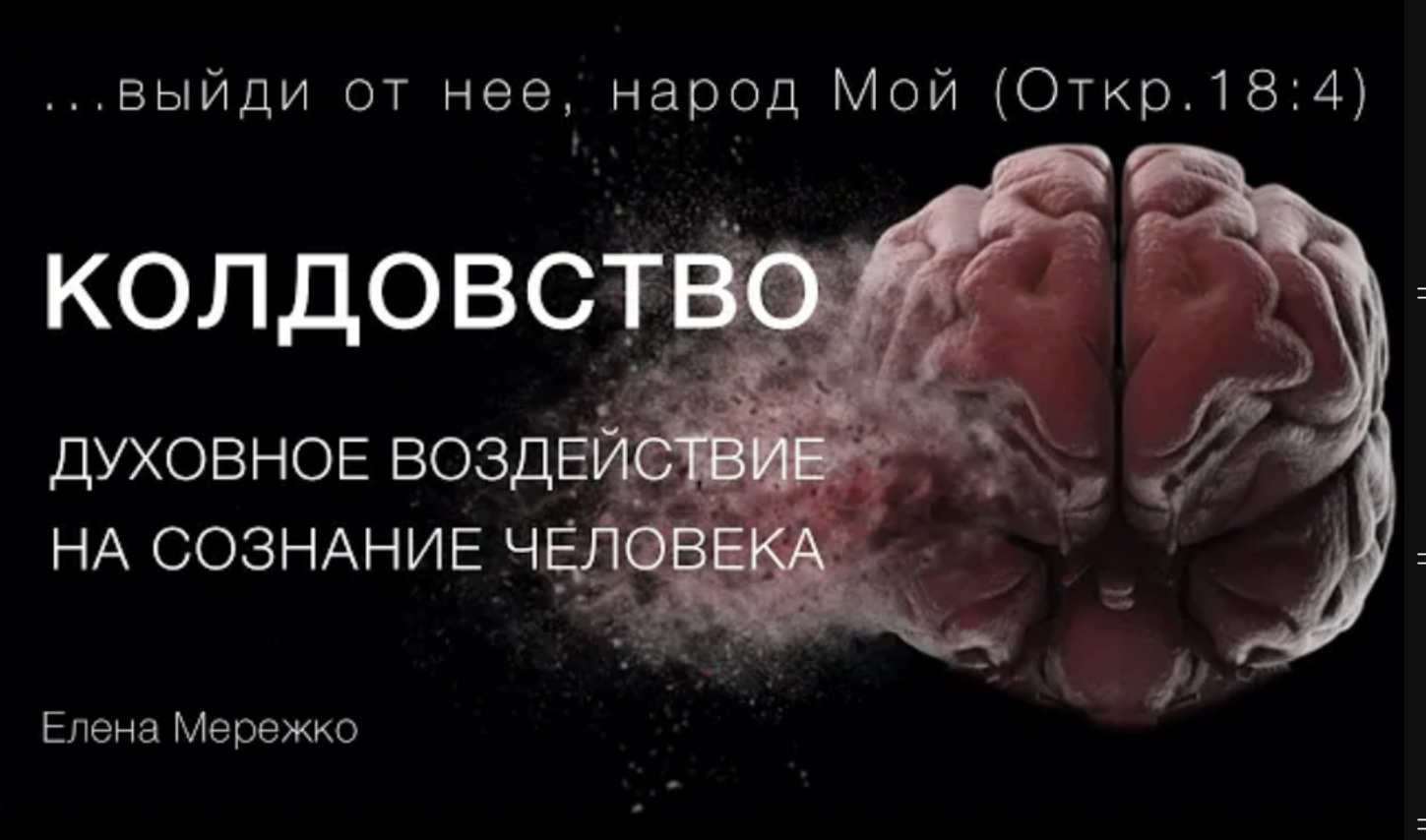 На что влияет колдовство. Разум превыше материи. Духовное воздействие. Разум превыше убийства. Обновление мыслей.