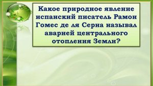 09.12.21. "Будь человеком, человек!": экологическая викторина (ЦГДБ им. В. Б. Бакалдина)