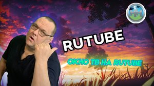 Окно ТВ на Rutube.mp4