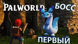 ПОБЕДА НАД ПЕРВЫМ БОССОМ И ЕГО ПРИРУЧЕНИЕ!!! - Palworld