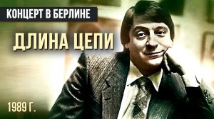 ДЛИНА ЦЕПИ - Геннадий Хазанов (1989 г.) #самоесмешное