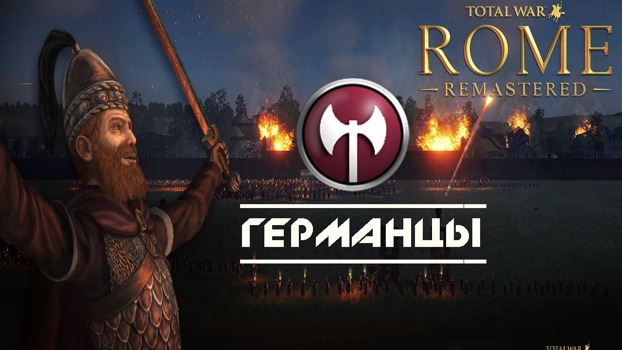 Total War: Rome Remastered Германия Прохождение #1