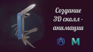 Verge3D для Maya - Создание 3D скролл-анимации