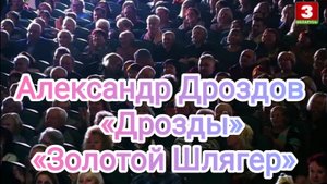 Александр Дроздов. «Вы слыхали, как поют дрозды?». Фестиваль «Золотой Шлягер».