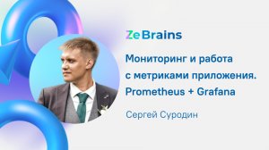 Мониторинг и работа с метриками приложения. Prometheus + Grafana