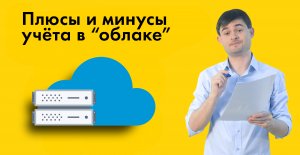 Плюсы и минусы учёта в "облаке"