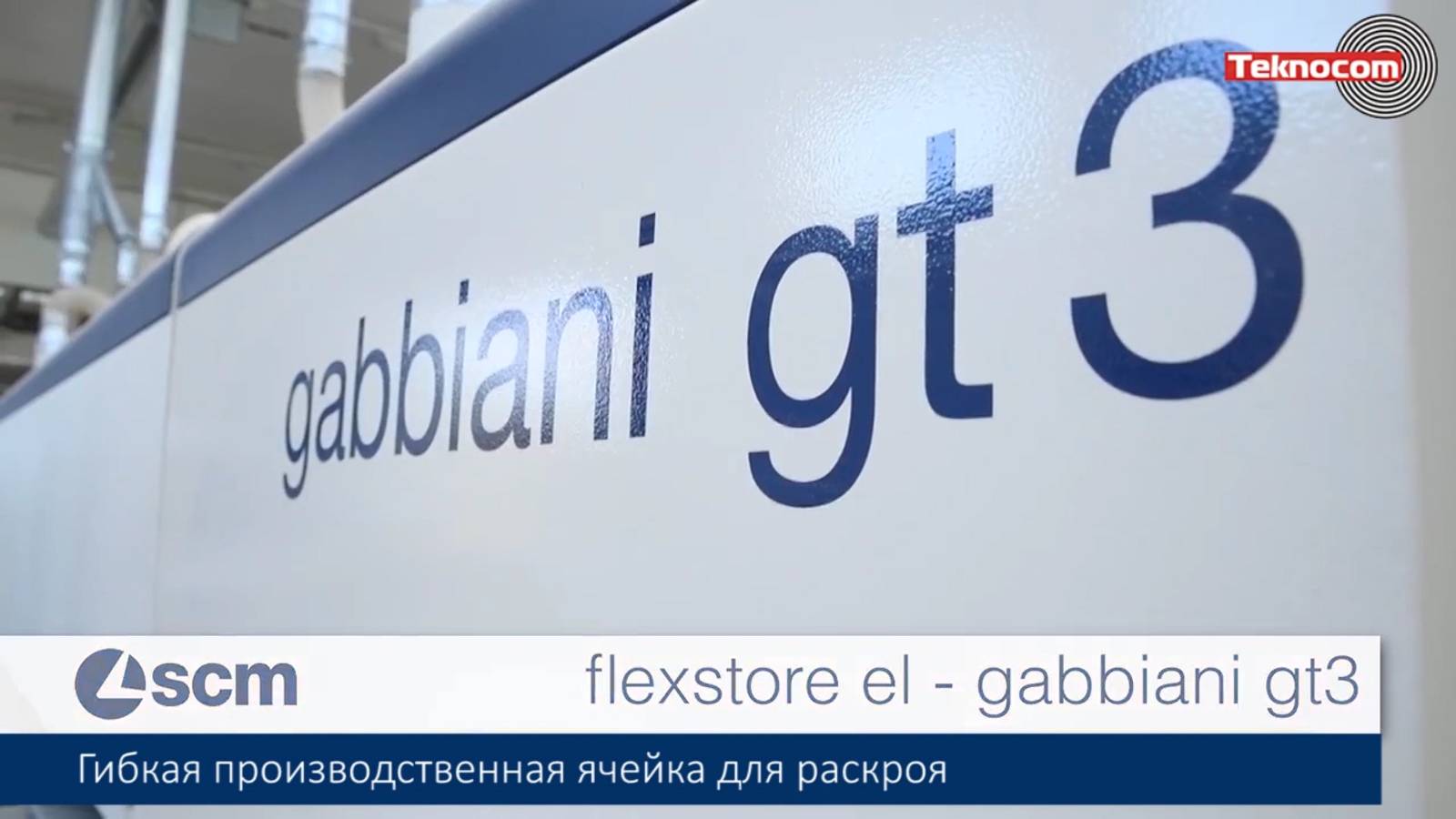 Flexstore El - Gabbiani GT 3 - гибкая производственная ячейка для раскроя