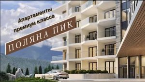 Красная Поляна. Гостиничный комплекс Поляна Пик. Старт продаж.