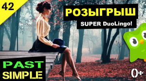 Розыгрыш подписки Супер Duolingo! Задаём вопрос на английском языке в Past Simple #podcast   №42