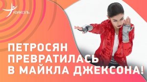 Аделия ПЕТРОСЯН под Майкла Джексона: лунная дорожка с армянским колоритом!