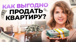 Как быстро продать свою квартиру дороже рынка – 5 необычных советов