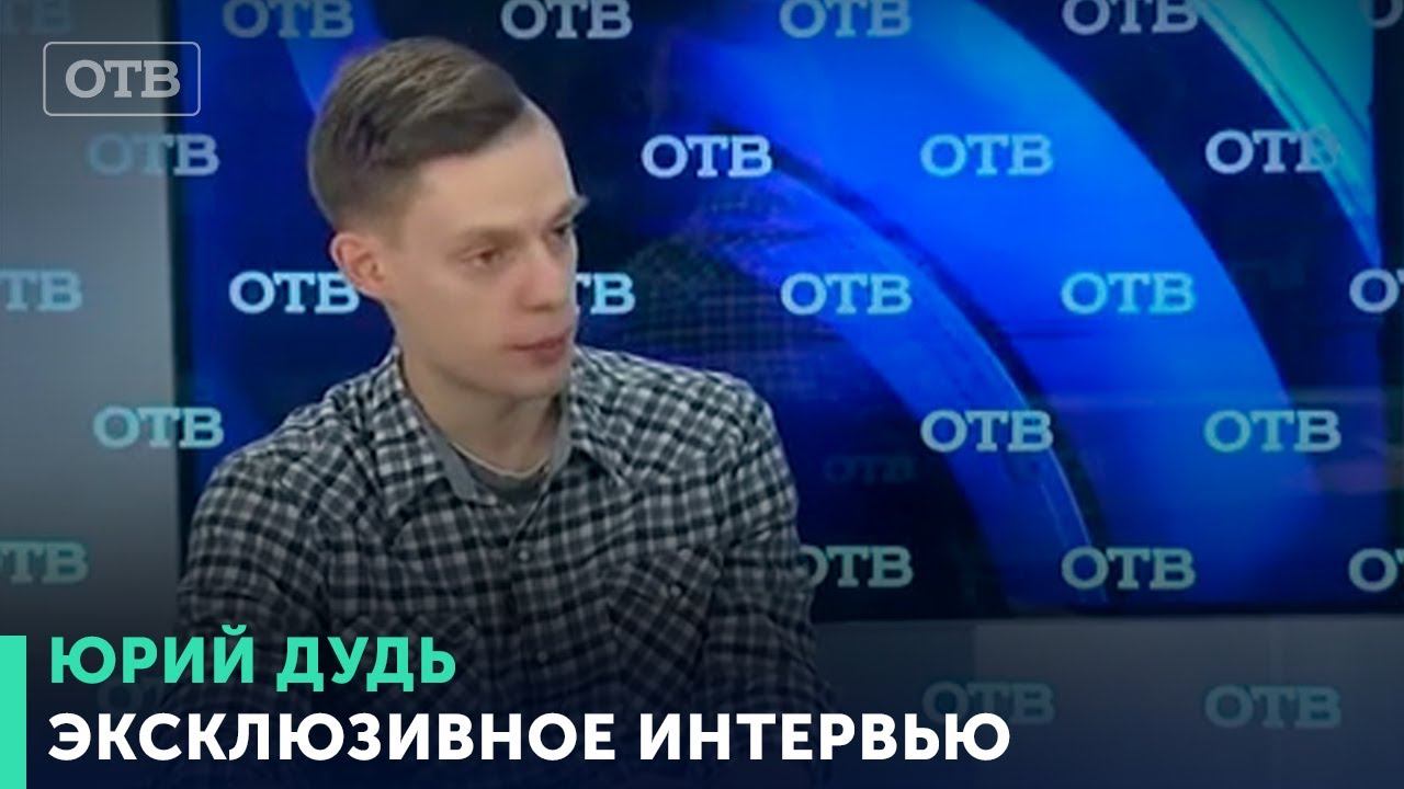 Юрий Дудь до создания проекта: вДудь. Акцент с лучшим интервьюером России | #ОТВ