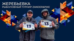 Жеребьевка | Рыболовный турнир Zander&Pike