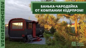 Банька Чародейка от Кедрпром!