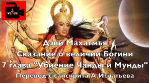 Дэви Махатмья, перевод с санскрита А.Игнатьева. Глава 7 «Убиение Чанды и Мунды»
