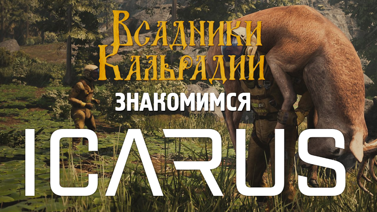 Icarus. Игра, которая рухнула с небес на землю