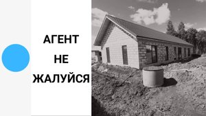 Агент не жалуйся