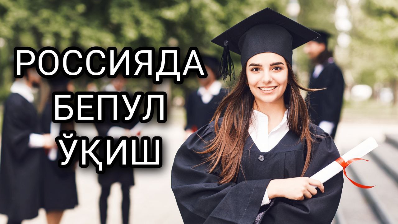РОССИЯДА БЕПУЛ ЎҚИШНИ ИСТАГАНЛАР УЧУН МАЪЛУМОТ