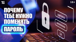 Почему твой пароль не очень и как создать надежный?