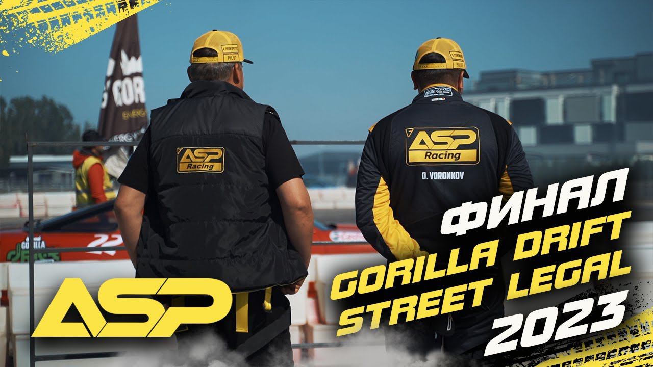 Финал Gorilla Drift Street Legal 2023 / Закрыли сезон на тумбе / Три кола