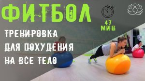 Фитбол. Лучшая тренировка на мяче для похудения на все тело.