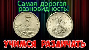 Стоимость самых дорогих разновидностей 5 копеек 2003 года. Учимся их различать.