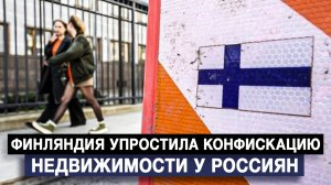 Финляндия упростила конфискацию недвижимости у россиян