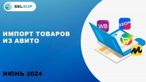 ИМПОРТ ТОВАРОВ ИЗ АВИТО