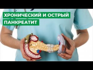 Хронический и острый панкреатит. Симптомы, причины и лечение.