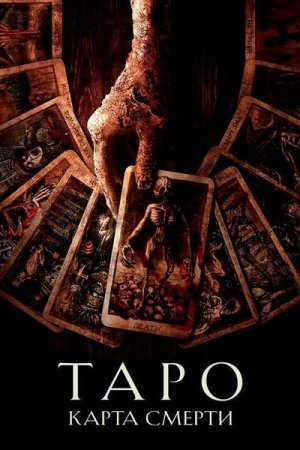 Таро: Карта смерти / Tarot (2024)