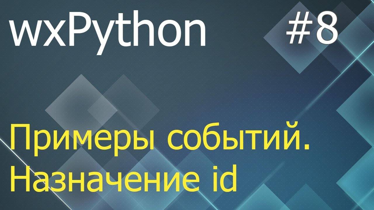 wxPython #8: примеры событий, назначение id виджетам