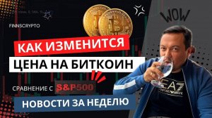 🚀 Прогноз Цены Биткоина: Как ETF Влияют на Рынок? S&P 500 и TON