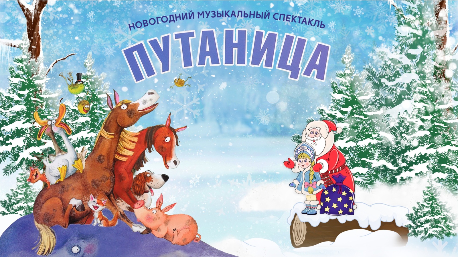 Новогодний музыкальный спектакль «Путаница» смотреть онлайн