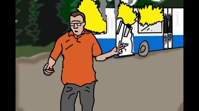 ТРОЛЛЕЙБУС ГОРИТ ДА И ФИГ С НИМ!!!!!  (анимация).